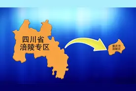 四川省涪陵市，变成重庆市涪陵区，经历了什么？动画演示给你看视频封面