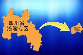 四川省涪陵市，变成重庆市涪陵区，经历了什么？动画演示给你看视频封面
