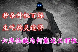 一人之下：深入解析八奇技中最逆天的邪技——六库仙贼视频封面