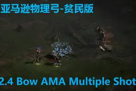 老王上线 暗黑2重制版2.4亚马逊物理弓多重箭加强-贫民版牛场//D2视频封面
