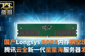 国产Longsys DDR5内存横空出世！多项实测数据首次公开视频封面