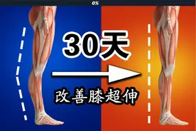 12分钟改善膝超伸运动（跟练版），矫正膝超伸，给你笔直腿型。视频封面