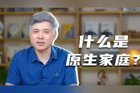 沈家宏：什么是原生家庭？