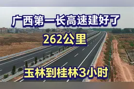 广西第一长的高速通车了，262公里4年建好，玉林到桂林只用3小时