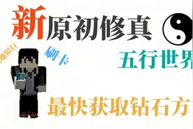 我的世界：最新版修仙生存，教大家一个最快获取钻石的方法