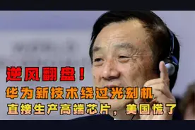 不用光刻机照样造芯片，中科院重大突破！华为芯片今年将实现量产