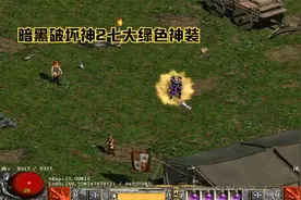 暗黑破坏神2七大职业神圣套装，每一件顶级装备都有一小段传奇！