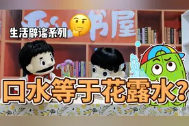 生活辟谣系列：口水等于花露水（被蚊子咬了舔舔就行了？）视频封面