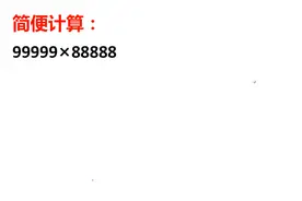 简便计算：99999×88888