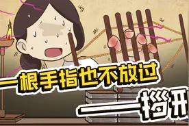酷刑之《拶刑》：绝不放过任何一根纤纤玉指视频封面