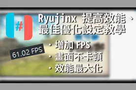 【Ryujinx模拟器】 提高画面流畅度、解决游戏卡顿、最佳优化设置
