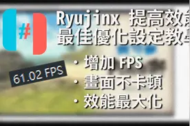 【Ryujinx模拟器】 提高画面流畅度、解决游戏卡顿、最佳优化设置