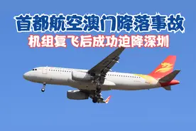 首都航空JD5759航班澳门降落事故，机组复飞之后成功备降深圳机场视频封面