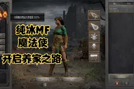 暗黑破坏神2重置版：打造纯冰MF魔法使，技能加点与出装分享