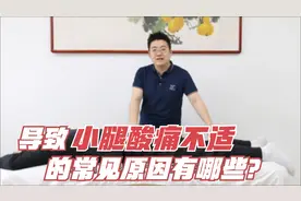 引起小腿酸痛的原因有哪些？这里为您列举以下3种，不妨对症自查
