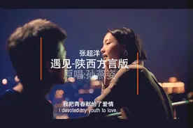 洗脑神曲陕西方言版《遇见》，听完就不记得原唱了