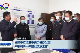 吕梁市依法治市委员会办公室来柳调研一体建设试点工作视频封面