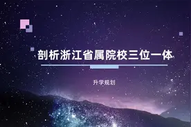 剖析浙江省属院校三位一体视频封面