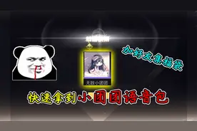 和平精英揭秘：快速领取“小团团语音包”？加好友集福袋，哇塞！