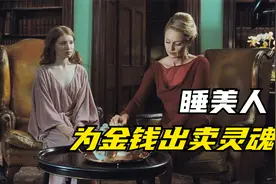 甘当睡美人，出卖自己的灵魂，只需睡一觉就能日薪上万的工作视频封面