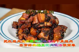 非常经典的红烧肉做法梅干菜烧肉，陈年味道是时间的香味够纯够厚