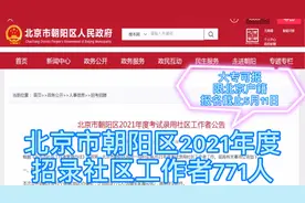 北京市招社区工作者771人，大专可报，部分指标定向招录随军家属视频封面