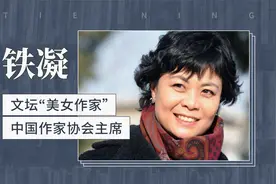 铁凝——文坛“美女作家”，中国作家协会主席视频封面