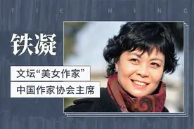 铁凝——文坛“美女作家”，中国作家协会主席视频封面