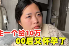 00后媳妇意外怀二胎，生一个爸爸奖励10万，媳妇难受直哭，太难了视频封面