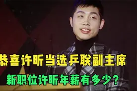 恭喜许昕当选乒联副主席，许昕年薪有多少？马龙才是最大受益者视频封面