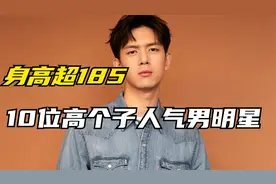 10位中国娱乐圈高个子男明星，每个身高超185，肖战蔡徐坤差一点视频封面