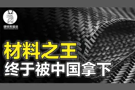 碳纤维被称为材料之王，却遭到美日联合垄断，中国如何打破封锁？视频封面