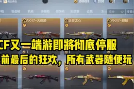 CF停服后大家充的钱会退给咱们吗？即将停服的这个端游会给你答案视频封面