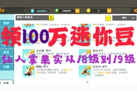 迷你世界：免费领100万迷你豆！仙人掌果实从18级升到19级！
