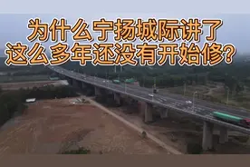 为什么宁扬城际讲了这么多年还没有开始修？视频封面