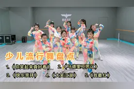 5首适合六一演出的流行舞混剪，赶紧让你的小宝贝学起来，太酷了