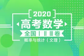2020高考数学全国1、2、3卷 概率与统计（文、理）真题解析视频封面