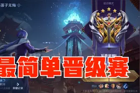 《拿捏哥》最简单的王者晋级赛！一把排位加两颗星视频封面