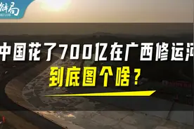 广西运河开建，到底有什么好处？视频封面