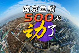 动了，南京鱼嘴500米高楼没有凉！视频封面
