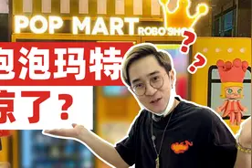 暴跌+退坑，泡泡玛特真的凉了？视频封面