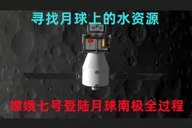 直播实况：嫦娥七号登陆月球南极全过程，寻找月球上的水资源视频封面