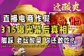 老坛酸菜面说好的老坛呢，直播电商作假，脚踩的酸菜你还敢吃吗？视频封面