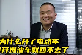 为什么开了电动车就回不去燃油车了？电动车真的是又好开又省钱视频封面
