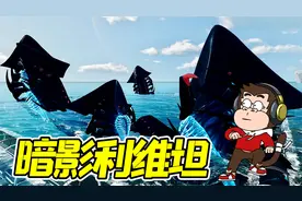 深海迷航48：暗影利维坦大军来袭，大战一触即发！视频封面
