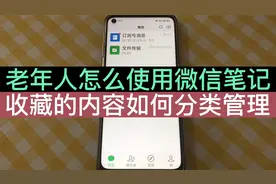 老年人怎么使用微信笔记？学会这一招，可以分类管理收藏里的内容
