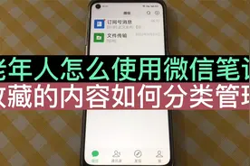 老年人怎么使用微信笔记？学会这一招，可以分类管理收藏里的内容视频封面