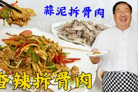 东北老菜蒜泥拆骨肉，老厨教你煮肉调酱汁的各种技巧，炖肉就是香视频封面