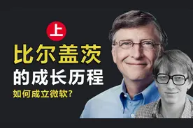 比尔盖茨的成长历程，他如何创立微软，青少年时期有何过人之处？视频封面