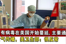 又有病毒在美国开始蔓延，主要通过空气传播，美卫生部：很反常视频封面